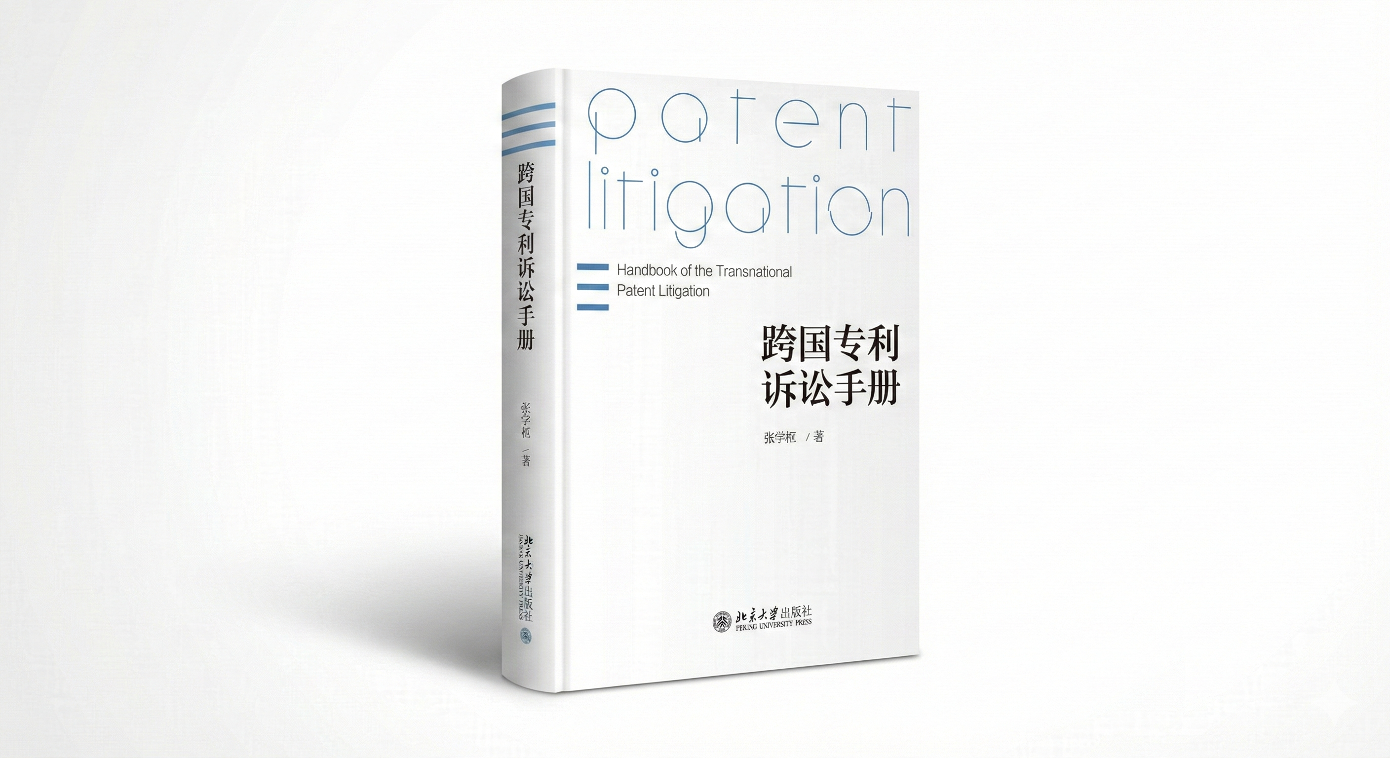 Handbook of the Translational Patent Litigation《跨國專利訴訟手冊》
